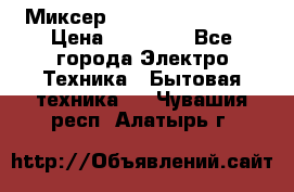 Миксер KitchenAid 5KPM50 › Цена ­ 30 000 - Все города Электро-Техника » Бытовая техника   . Чувашия респ.,Алатырь г.